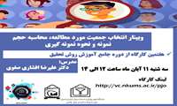 وبینار روش های نمونه گیری و تعیین اندازه نمونه در پژوهش های علوم پزشکی